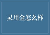 灵用金：你值得拥有的黄金版理财神药