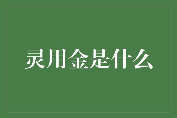 灵用金是什么