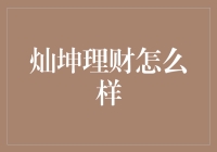 灿坤理财：专业理财服务，打造个性化财富管理方案