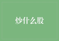 炒什么股？让我来教你如何选：从猪到牛，从东方到西方