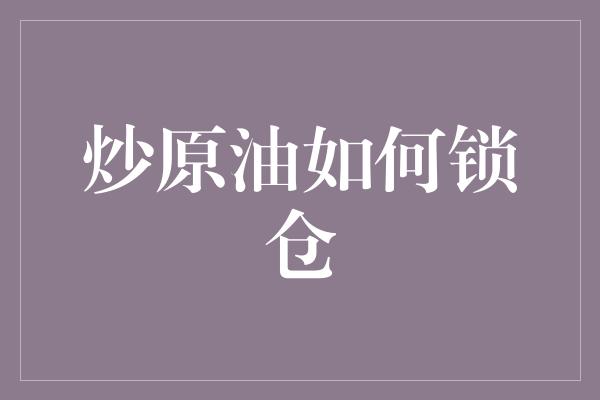 炒原油如何锁仓