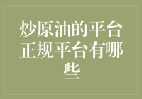 探索炒原油的正规平台：如何选择适合自己的交易平台