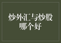 炒外汇与炒股：金融投资策略的深度剖析