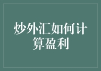 炒外汇如何计算盈利？别告诉我你还在用计算器！