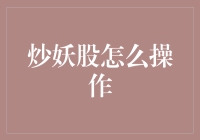 如何理智操作炒妖股：步步为营，以退为进