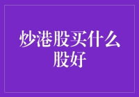 炒港股必看！买什么股才能赚翻天？