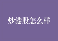 炒港股怎么样？新手投资指南！