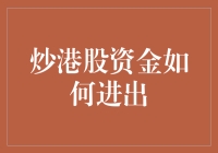 炒港股资金该如何进出？难道是一道谜题吗？