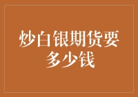 炒白银期货究竟需要多少资金投入？