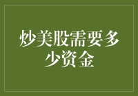 新手指南：炒美股究竟需要多少资金？