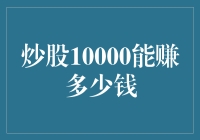 炒股10000元能赚多少钱：探索股票投资的收益潜力