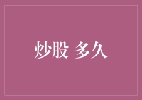 股市里的马拉松：炒股多久才能跑赢时间？