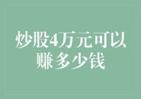 炒股4万元可以赚多少钱：构建稳健投资策略的实践指南