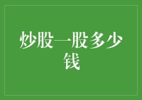 炒股一股多少钱？你猜，是996元还是996亿？