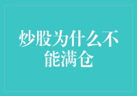 炒股为什么不能满仓：五大不可不知的风险与策略