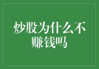 股市的迷雾：探究炒股为何难以盈利