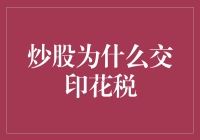 炒股为啥要交印花税？一招教你搞懂！