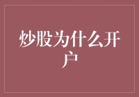 炒股为什么要开户？深入解析投资必备知识！