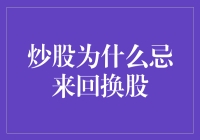 炒股为什么忌来回换股：稳定盈利的策略与实践