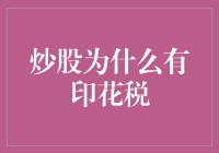 股票交易的印花税：税务机关的分红策略？