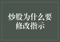 炒股为什么要修改指示？因为股市就像改论文，总能找到修改的理由