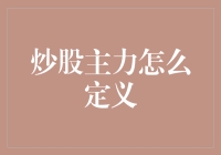 炒股主力是家猪还是天降神猪？揭秘炒股主力的那些事儿