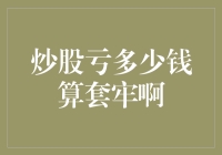 炒股亏钱怎么办？如何判断是否被套牢？