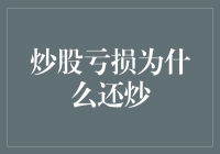 炒股亏损为什么还炒：股民心理分析与策略优化