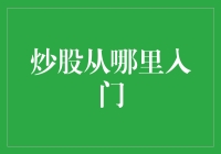 炒股从哪里入门：一场与股票的恋爱难题