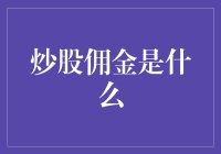 炒股佣金是一场抽水游戏吗？不，是吸金艺术！