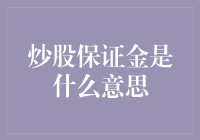 炒股保证金是什么意思？开个玩笑，你家狗拿到驾照是不是也要存点钱？