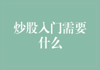 炒股入门需要什么：掌握技巧与心态的重要性