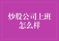 炒股公司上班实录：与市场博弈的职场生活