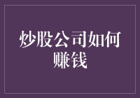 炒股公司如何赚钱：揭秘炒股公司的财富密码