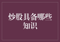 炒股必备知识？别逗了，难道我还得先去修个经济学博士？