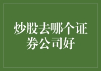 炒股新手必备！选择证券公司的秘密攻略