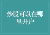 炒股开户全指南：从新手村到股市老司机