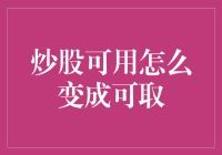 炒股如炒菜：从可用到可取指南