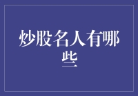 炒股名人告白：我们不仅炒股，还和股市谈了一场跨越时空的恋爱