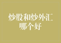 炒股还是炒外汇？这道选择题怎么选？