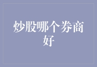 股市中的好券商：如何在众多券商中淘到金矿？