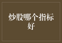 新手炒股必备指南：哪些指标最可靠？