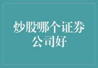 炒股新手选哪家？三大券商谁是真高手？