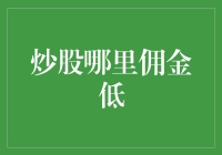 炒股佣金哪家更优？探寻最佳低成本交易方案