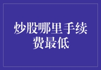 炒股哪里手续费最低？大揭秘：从股市新手到股市老司机的省钱攻略