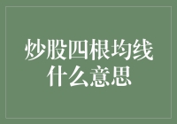 炒股四根均线的深意解析：解读股市技术分析的重要指标