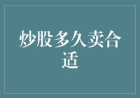 炒股多久卖合适？教你如何像算命先生一样精准预测股市走势