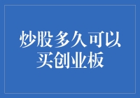 创业板投资新手指南：炒股多久可以买创业板？