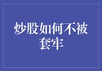 炒股如何不被套牢：套牢看似简单，实则需要艺术