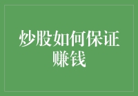 炒股如何保证赚钱：策略与心态的双重考量